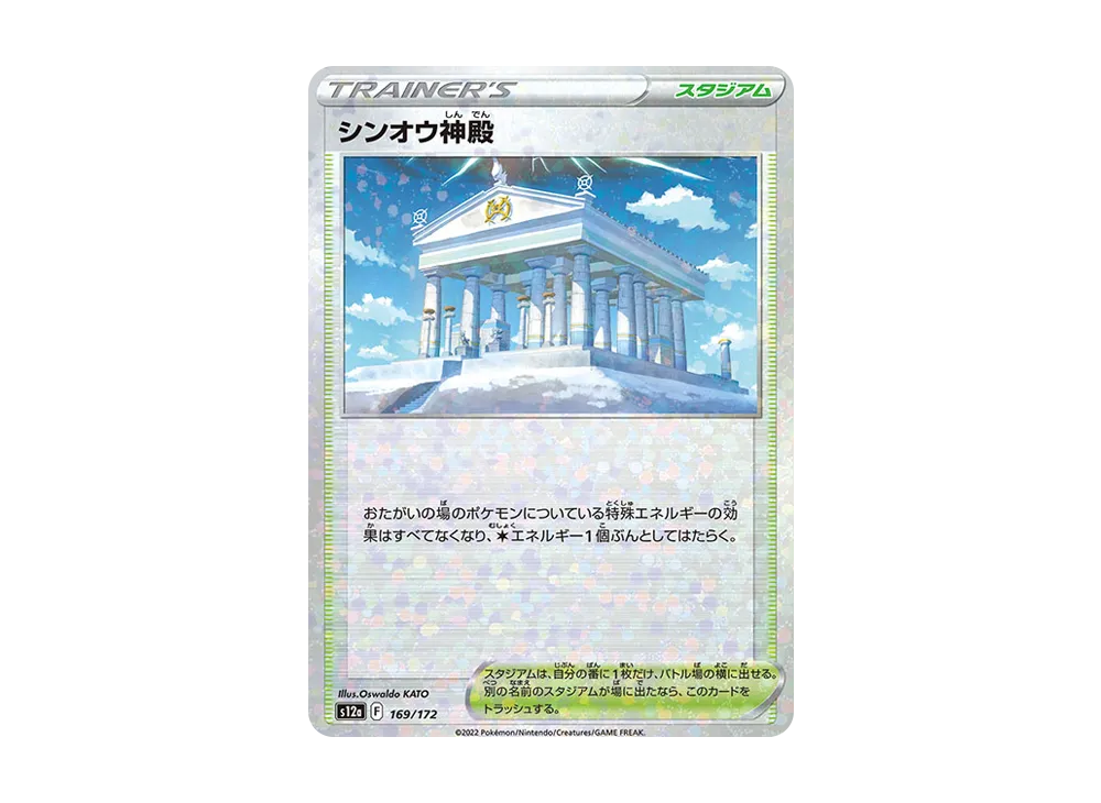 シンオウ神殿 :ミラー [S12a 169/172](ハイクラスパック「VSTARユニバース」)