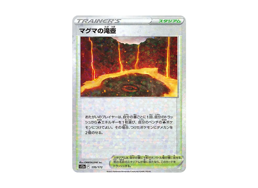マグマの滝壺 :ミラー [S12a 170/172](高級包「VSTAR 宇宙」)