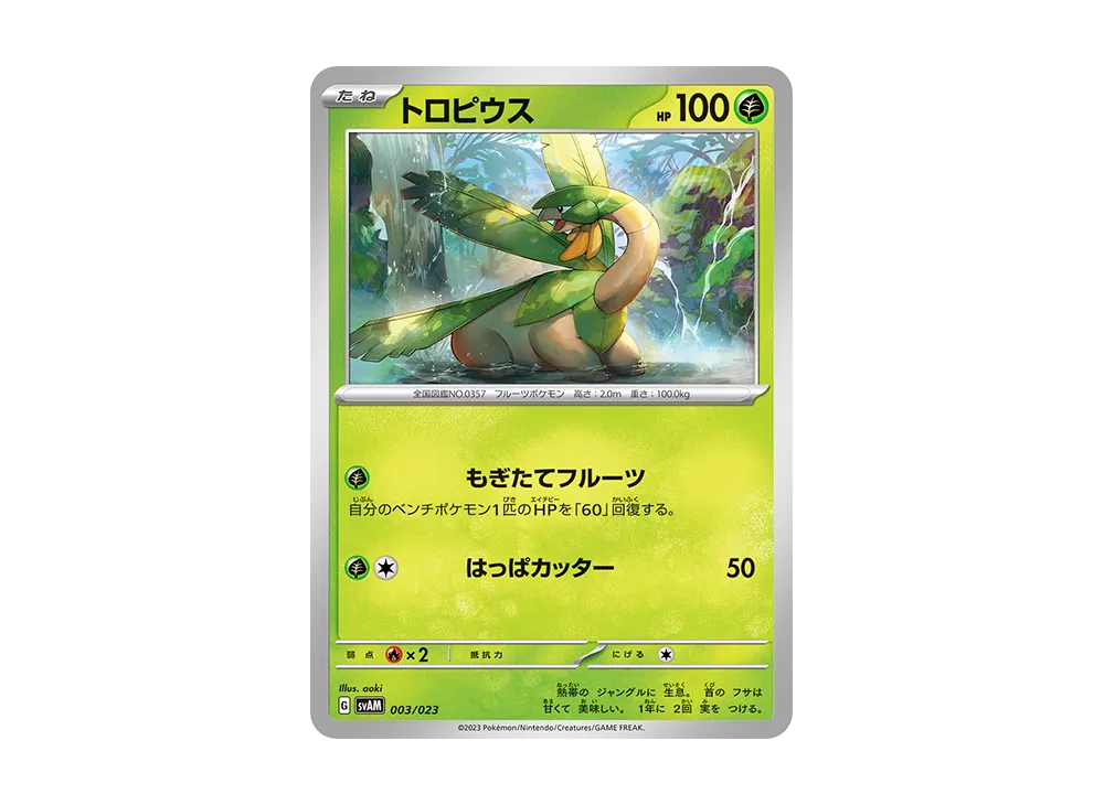 トロピウス [SVAM 003/023](スターターセットex「ニャオハ&ルカリオex」)