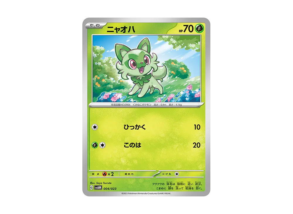ニャオハ [SVAM 004/023](スターターセットex「ニャオハ&ルカリオex」)