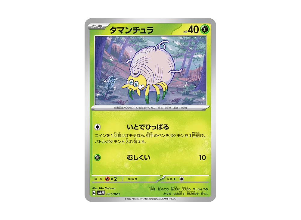 タマンチュラ [SVAM 007/023](スターターセットex「ニャオハ&ルカリオex」)