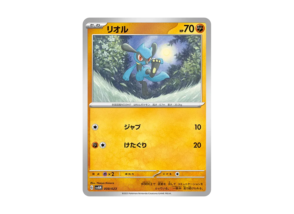 リオル [SVAM 008/023](スターターセットex「ニャオハ&ルカリオex」)
