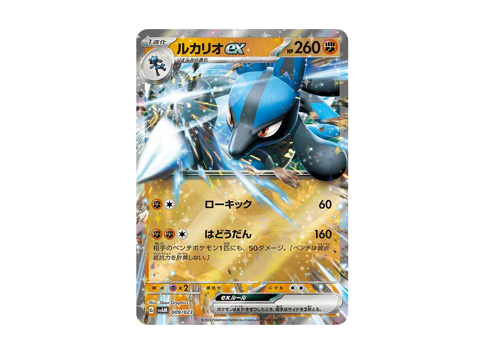ルカリオex [SVAM 009/023](スターターセットex「ニャオハ&ルカリオex」)