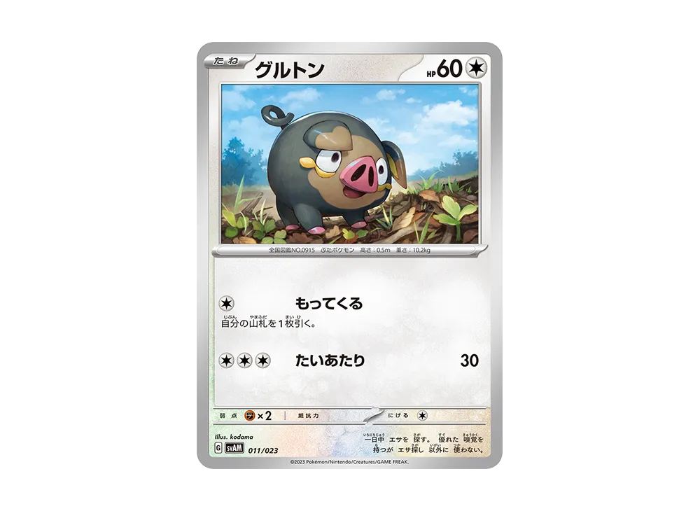 グルトン [SVAM 011/023](スターターセットex「ニャオハ&ルカリオex」)