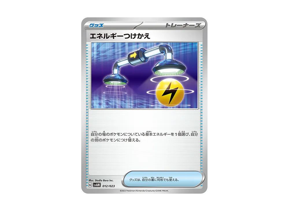 エネルギーつけかえ [SVAM 012/023](スターターセットex「ニャオハ&ルカリオex」)
