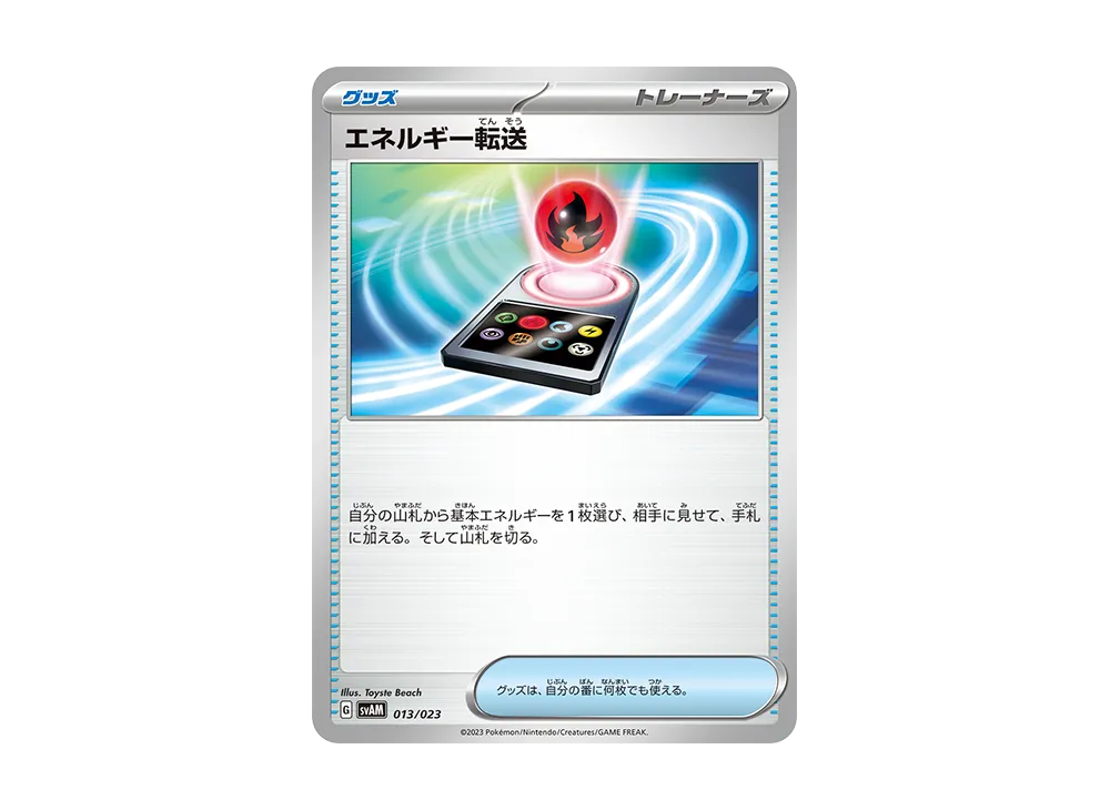 エネルギー転送 [SVAM 013/023](スターターセットex「ニャオハ&ルカリオex」)