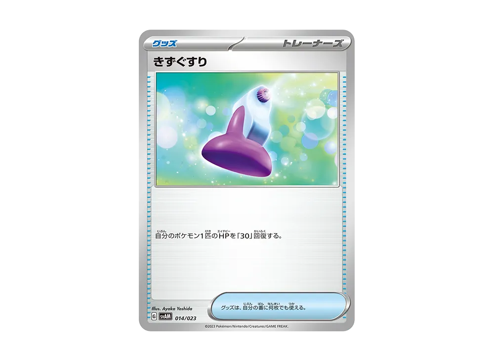 きずぐすり [SVAM 014/023](スターターセットex「ニャオハ&ルカリオex」)