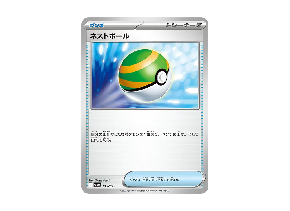 ネストボール [SVAM 015/023](スターターセットex「ニャオハ&ルカリオex」)