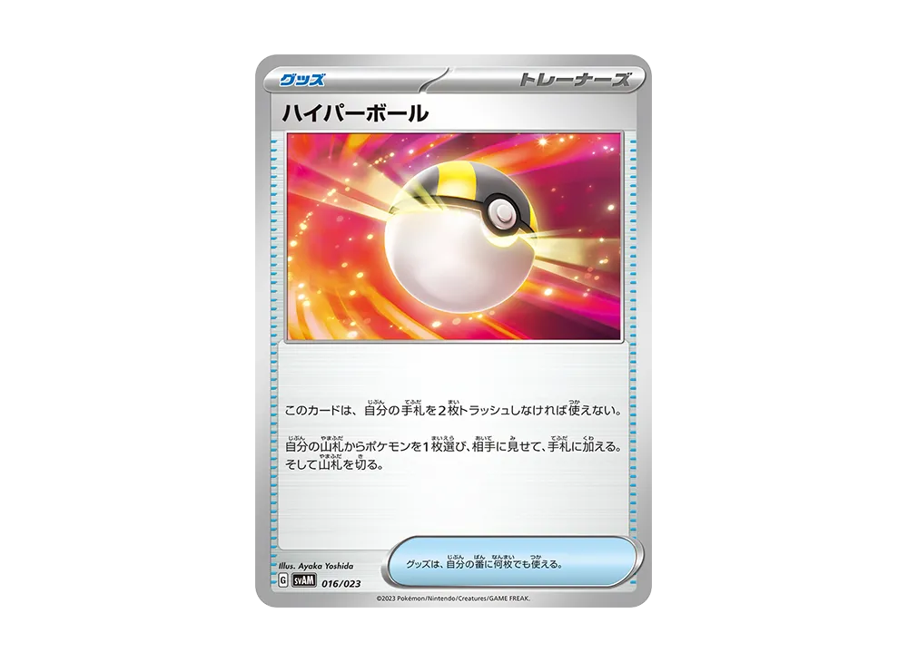 ハイパーボール [SVAM 016/023](スターターセットex「ニャオハ&ルカリオex」)