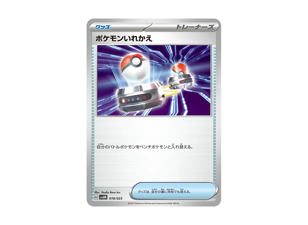 ポケモンいれかえ [SVAM 018/023](スターターセットex「ニャオハ&ルカリオex」)