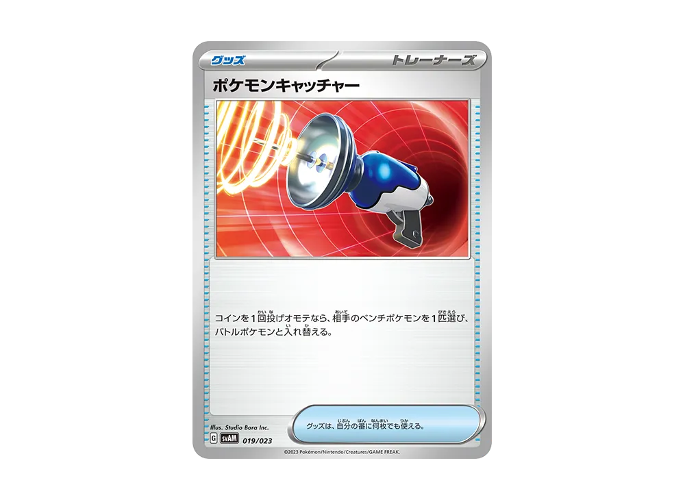 ポケモンキャッチャー [SVAM 019/023](スターターセットex「ニャオハ&ルカリオex」)