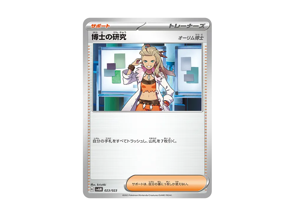 博士の研究 [SVAM 023/023](スターターセットex「ニャオハ&ルカリオex」)