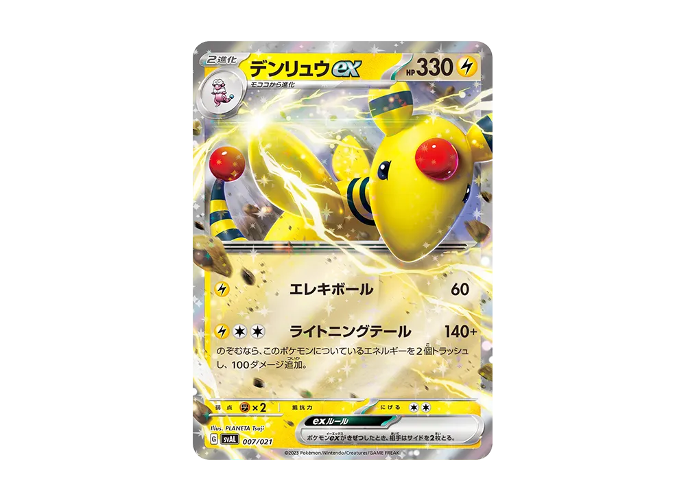 デンリュウex [SVAL 007/021](スターターセットex「ホゲータ&デンリュウex」)