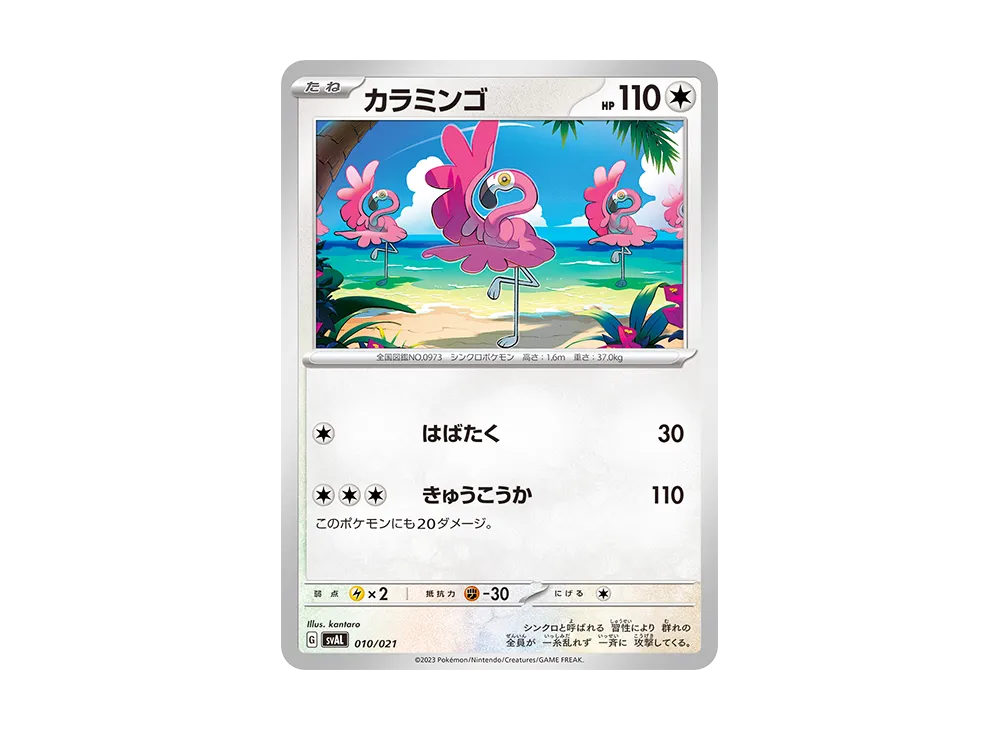 カラミンゴ [SVAL 010/021](スターターセットex「ホゲータ&デンリュウex」)