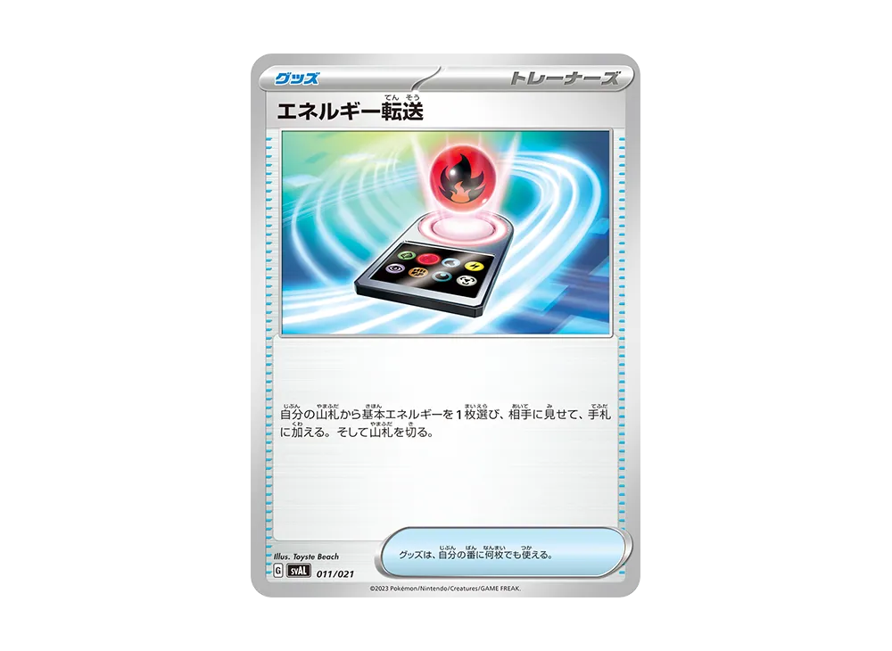 エネルギー転送 [SVAL 011/021](スターターセットex「ホゲータ&デンリュウex」)