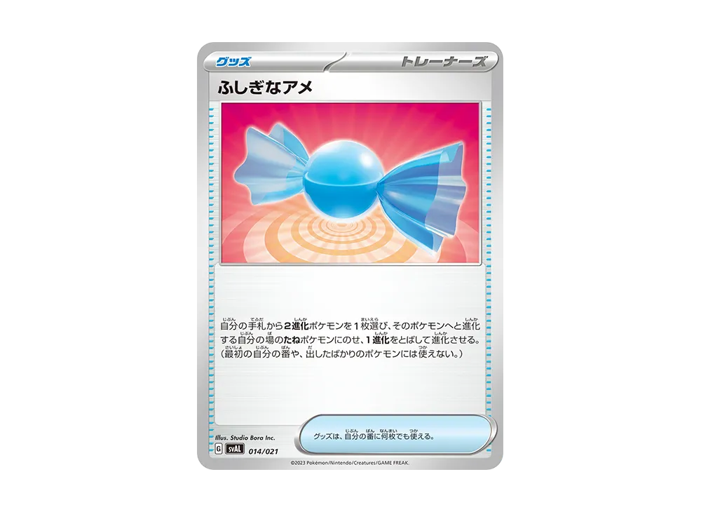 ふしぎなアメ [SVAL 014/021](スターターセットex「ホゲータ&デンリュウex」)