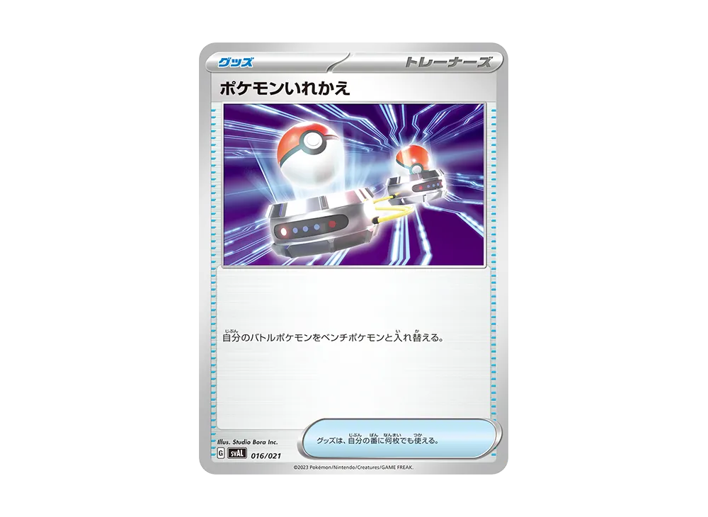 ポケモンいれかえ [SVAL 016/021](スターターセットex「ホゲータ&デンリュウex」)
