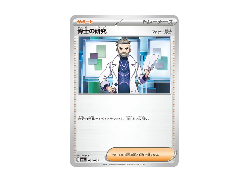 博士の研究 [SVAL 021/021](スターターセットex「ホゲータ&デンリュウex」)