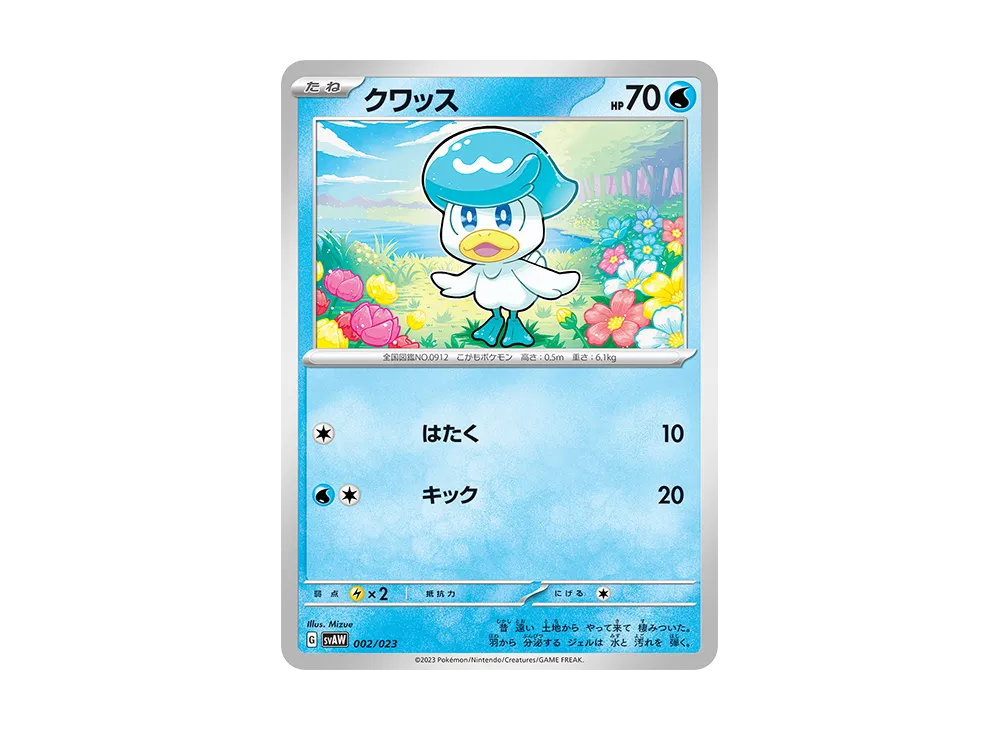 クワッス [SVAW 002/023](スターターセットex「クワッス&ミミッキュex