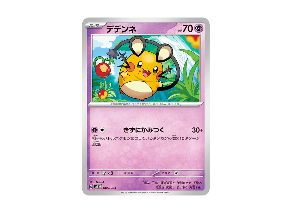 デデンネ [SVAW 005/023](スターターセットex「クワッス&ミミッキュex 」)