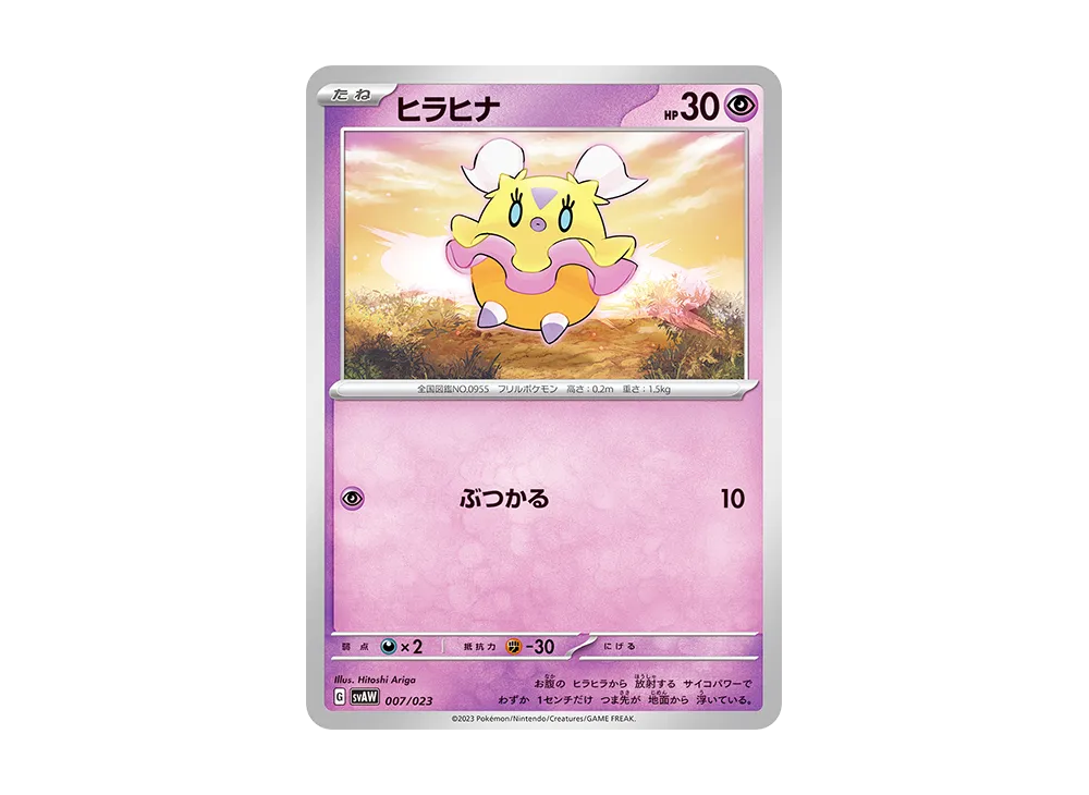 ヒラヒナ [SVAW 007/023](スターターセットex「クワッス&ミミッキュex 」)