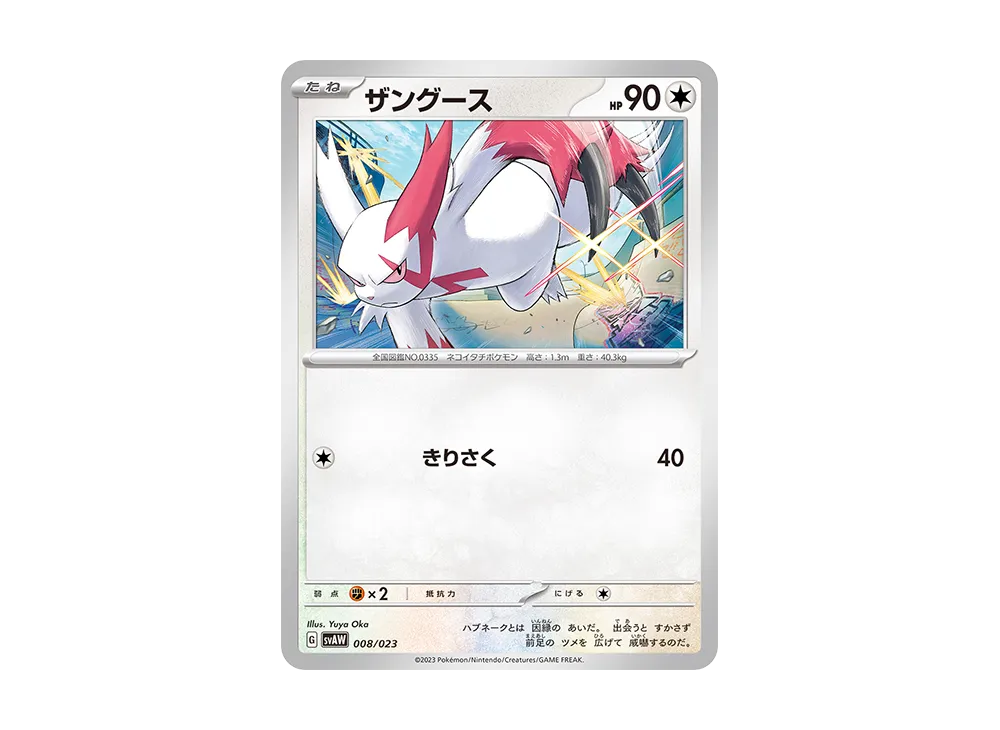 ザングース [SVAW 008/023](スターターセットex「クワッス&ミミッキュex 」)