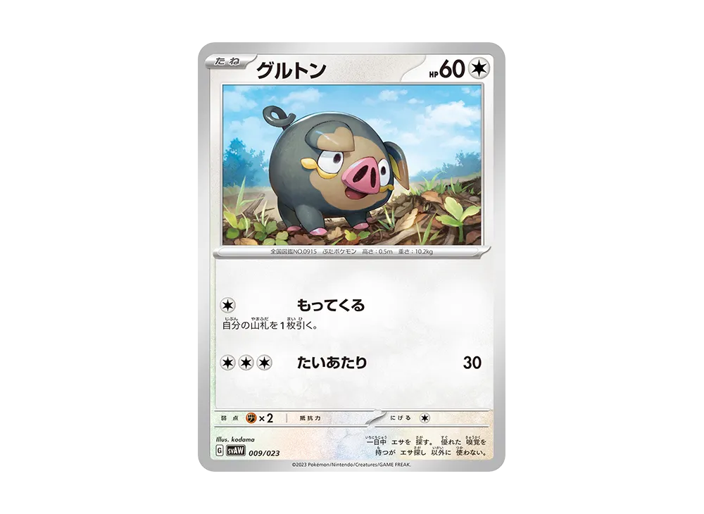 グルトン [SVAW 009/023](スターターセットex「クワッス&ミミッキュex 」)