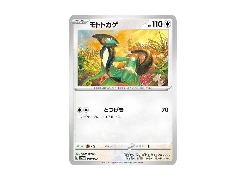 モトトカゲ [SVAW 010/023](スターターセットex「クワッス&ミミッキュex 」)