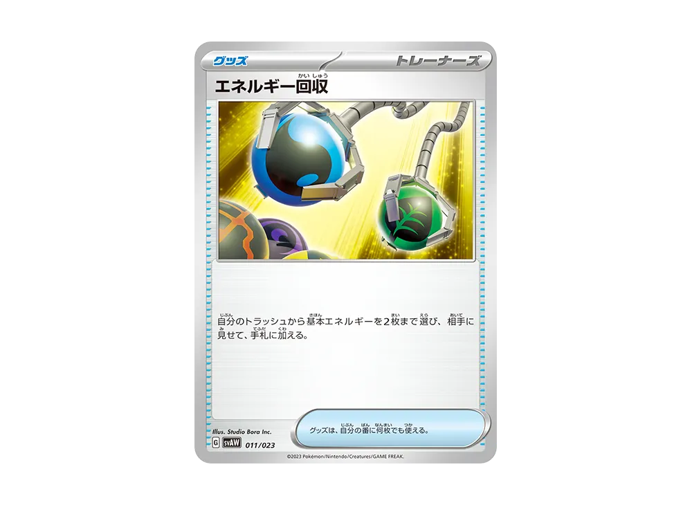エネルギー回収 [SVAW 011/023](スターターセットex「クワッス&ミミッキュex 」)