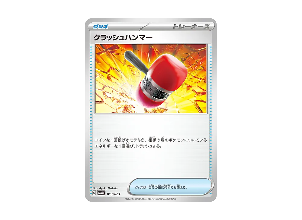 クラッシュハンマー [SVAW 013/023](スターターセットex「クワッス&ミミッキュex 」)