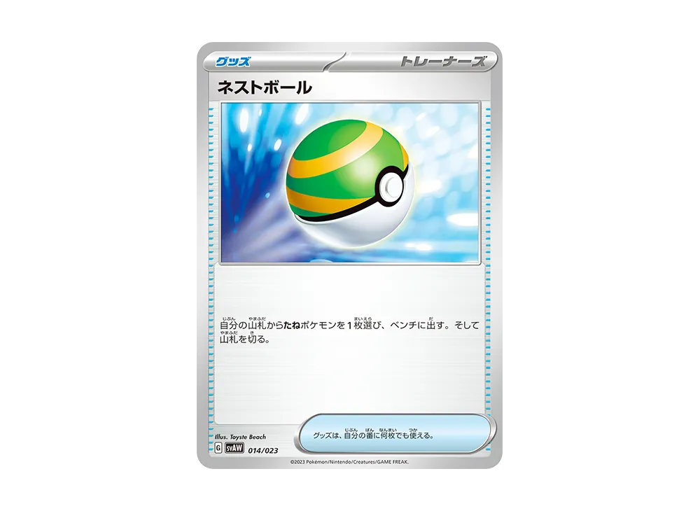 ネストボール [SVAW 014/023](スターターセットex「クワッス&ミミッキュex 」)