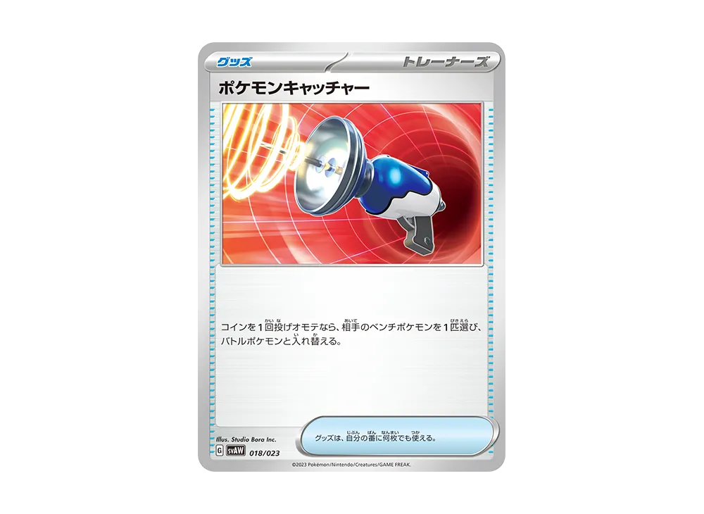 ポケモンキャッチャー [SVAW 018/023](スターターセットex「クワッス&ミミッキュex 」)