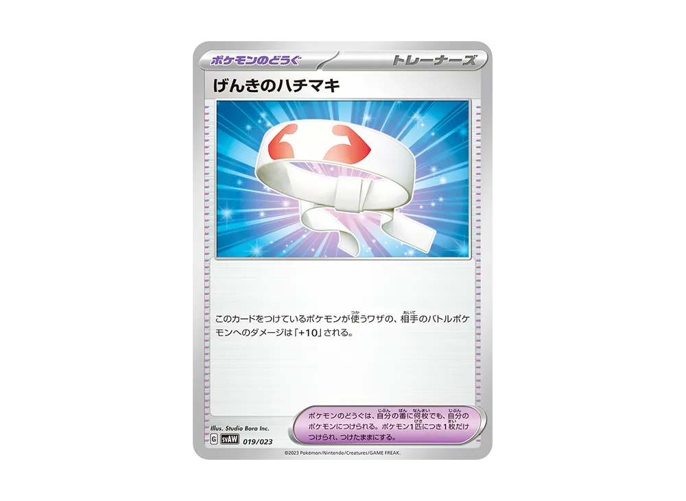 げんきのハチマキ [SVAW 019/023](スターターセットex「クワッス&ミミッキュex 」)