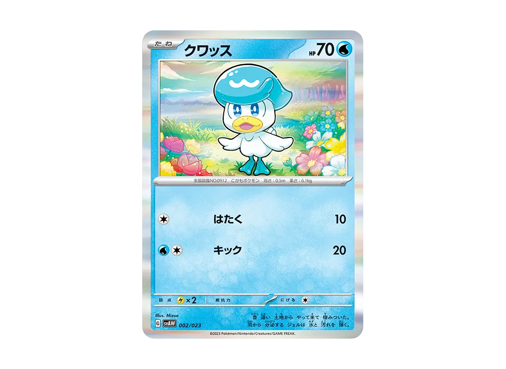 クワッス [SVAW 002/023](スターターセットex「クワッス&ミミッキュex