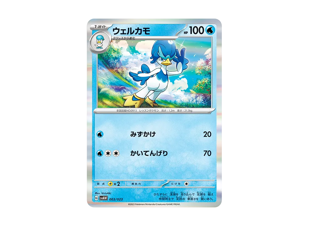 クワッス [SVAW 002/023](スターターセットex「クワッス&ミミッキュex