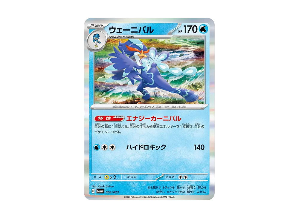 クワッス [SVAW 002/023](スターターセットex「クワッス&ミミッキュex