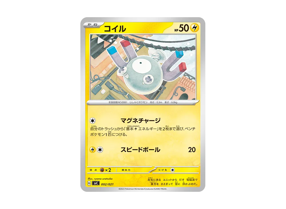 コイル [SVC 002/021](スターターセットex「ピカチュウex&パーモット」)