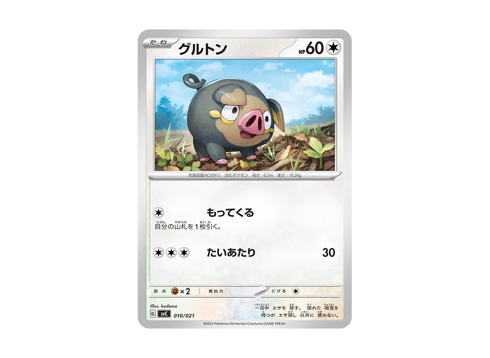 グルトン [SVC 010/021](スターターセットex「ピカチュウex&パーモット」)