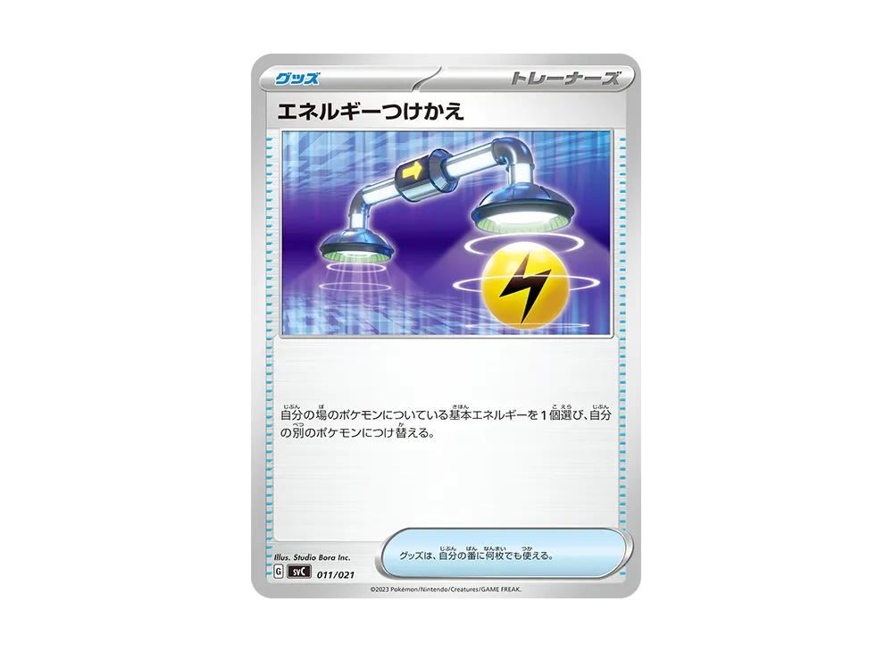 エネルギーつけかえ [SVC 011/021](スターターセットex「ピカチュウex&パーモット」)