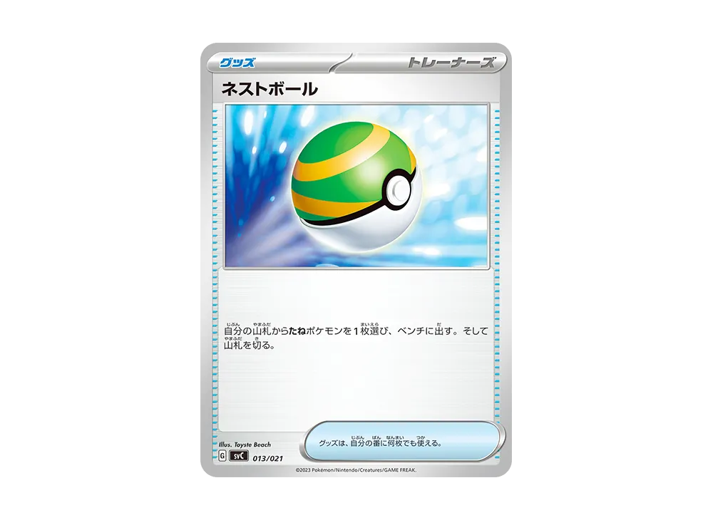 ネストボール [SVC 013/021](スターターセットex「ピカチュウex&パーモット」)