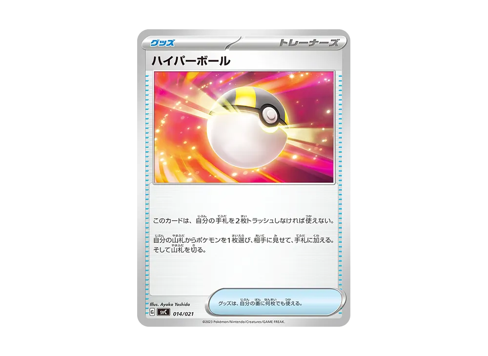 ハイパーボール [SVC 014/021](スターターセットex「ピカチュウex&パーモット」)