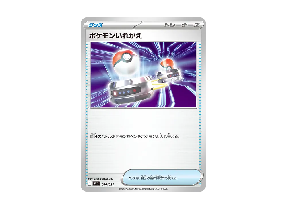 ポケモンいれかえ [SVC 016/021](スターターセットex「ピカチュウex&パーモット」)