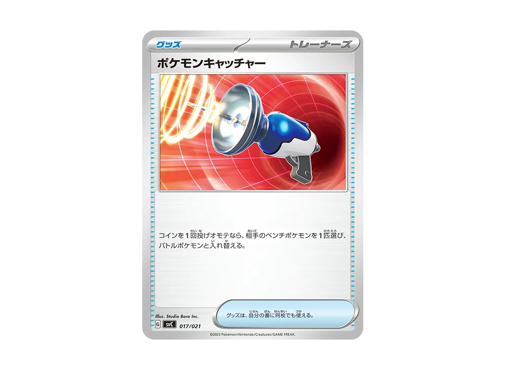 ポケモンキャッチャー [SVC 017/021](スターターセットex「ピカチュウex&パーモット」)