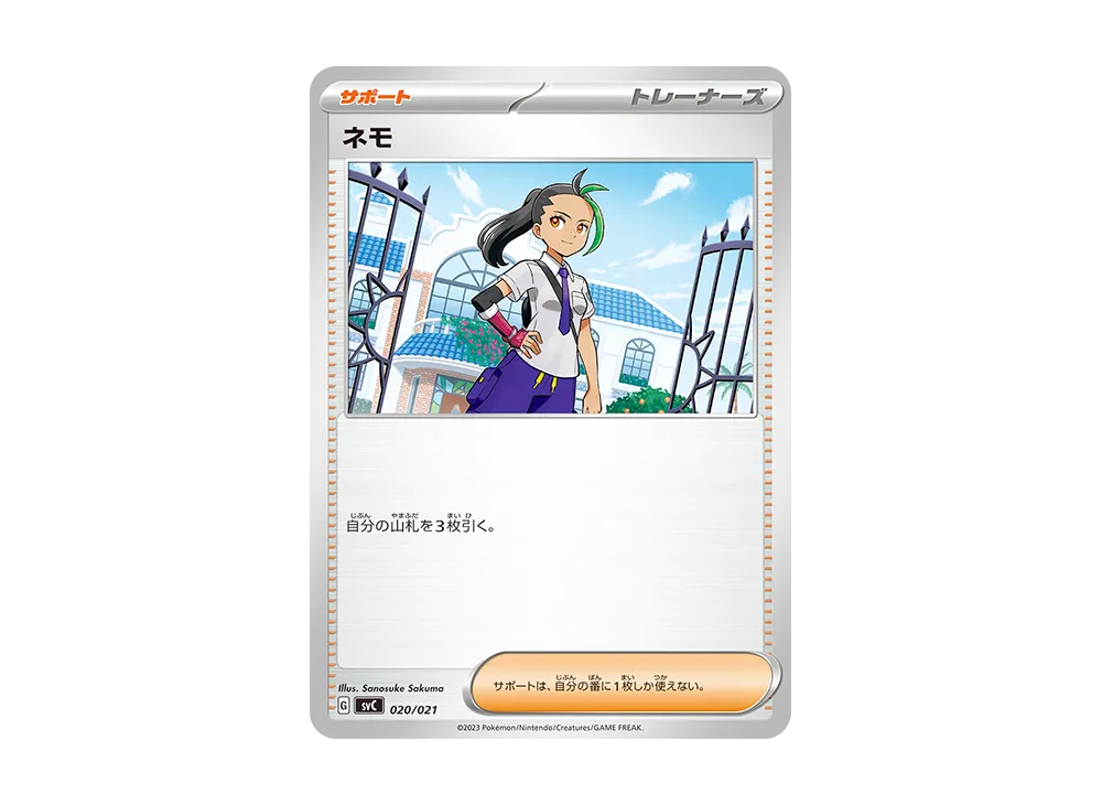 ネモ [SVC 020/021](スターターセットex「ピカチュウex&パーモット」)