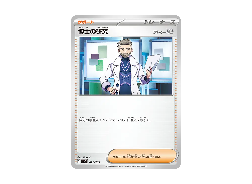 博士の研究 [SVC 021/021](スターターセットex「ピカチュウex&パーモット」)