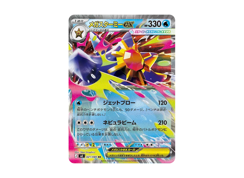 メガスターミーex SAR