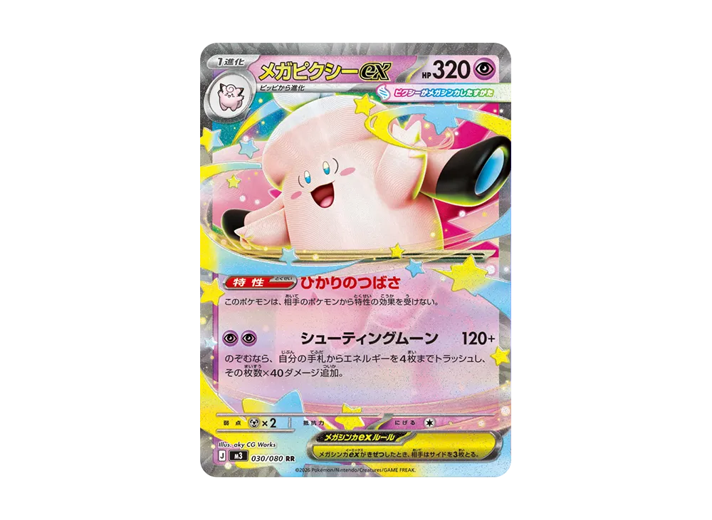 メガピクシーex SAR