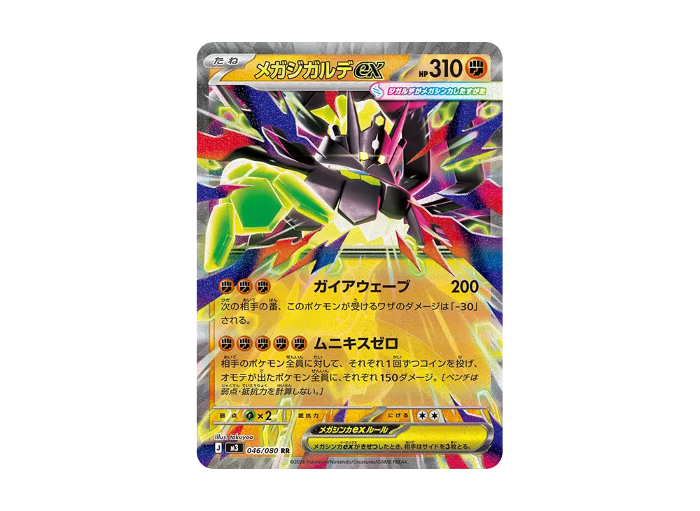 メガジガルデex MUR