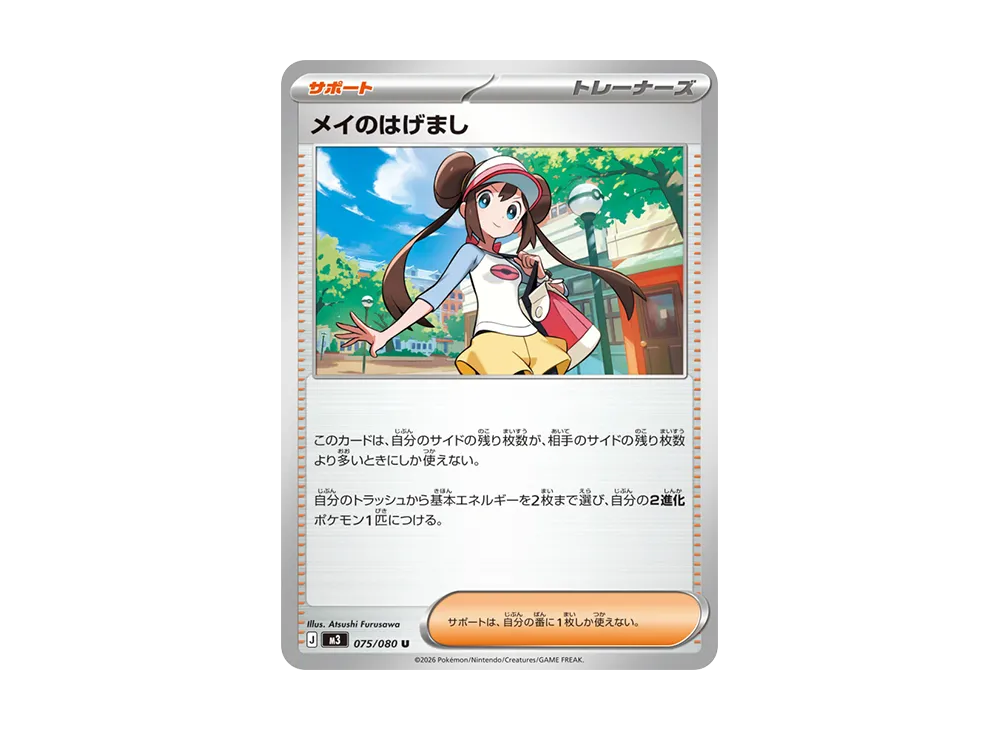 メイのはげまし