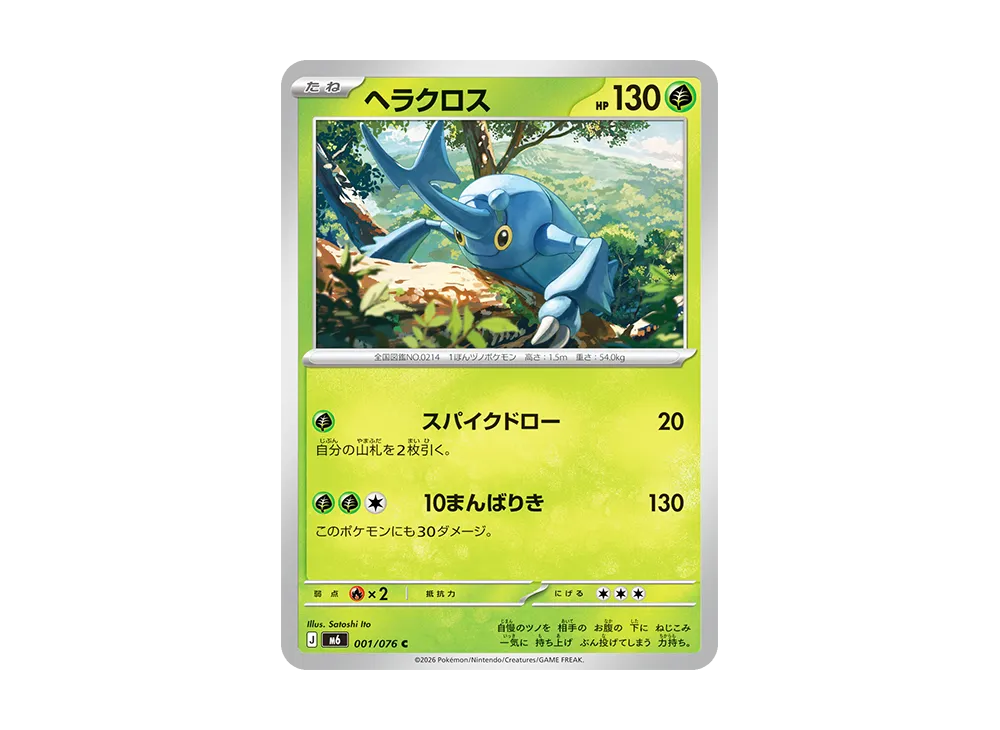ヘラクロス C [M6 001/076](拡張パック「ストームエメラルダ」)